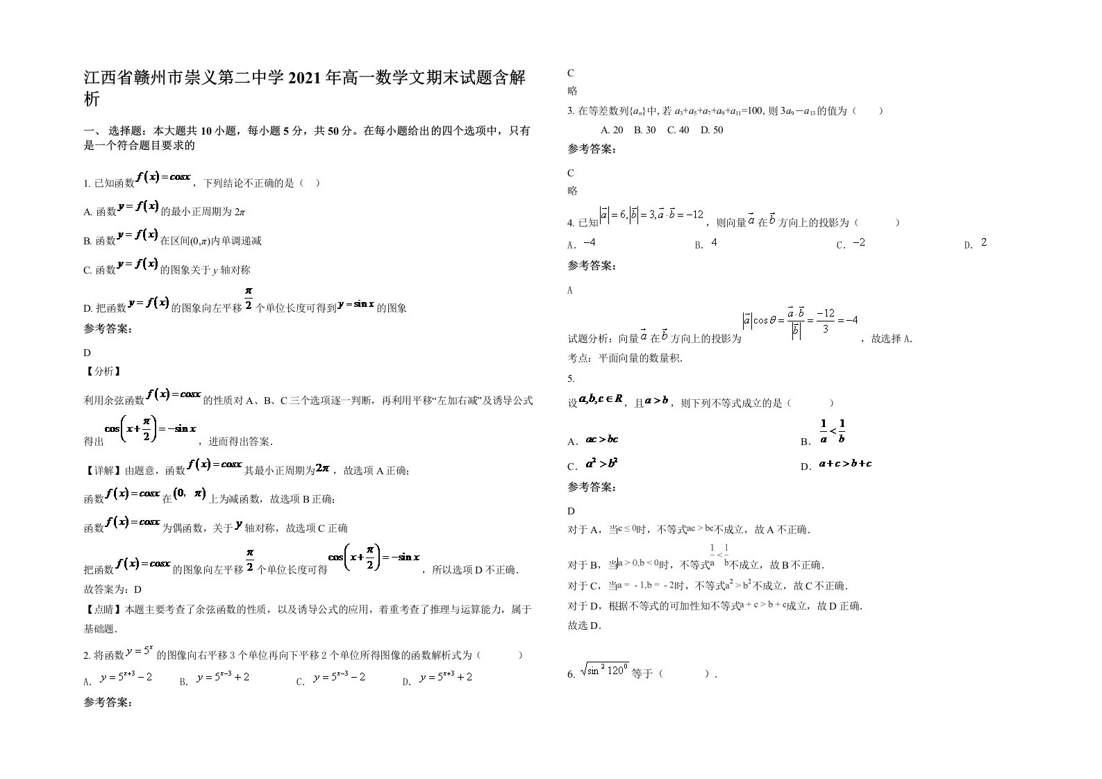 江西省赣州市崇义第二中学2021年高一数学文期末试题含解析