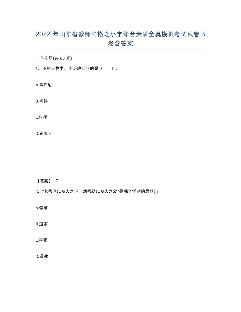 2022年山东省教师资格之小学综合素质全真模拟考试试卷B卷含答案