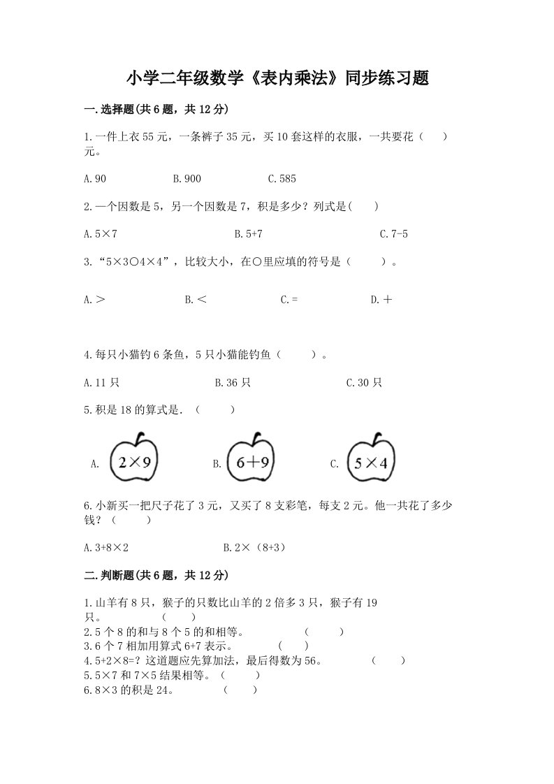 小学二年级数学《表内乘法》同步练习题附答案【培优a卷】