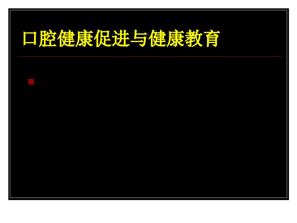 口腔健康促进与健康教育课件