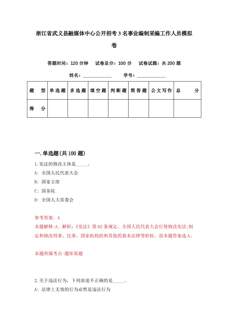 浙江省武义县融媒体中心公开招考3名事业编制采编工作人员模拟卷第44期