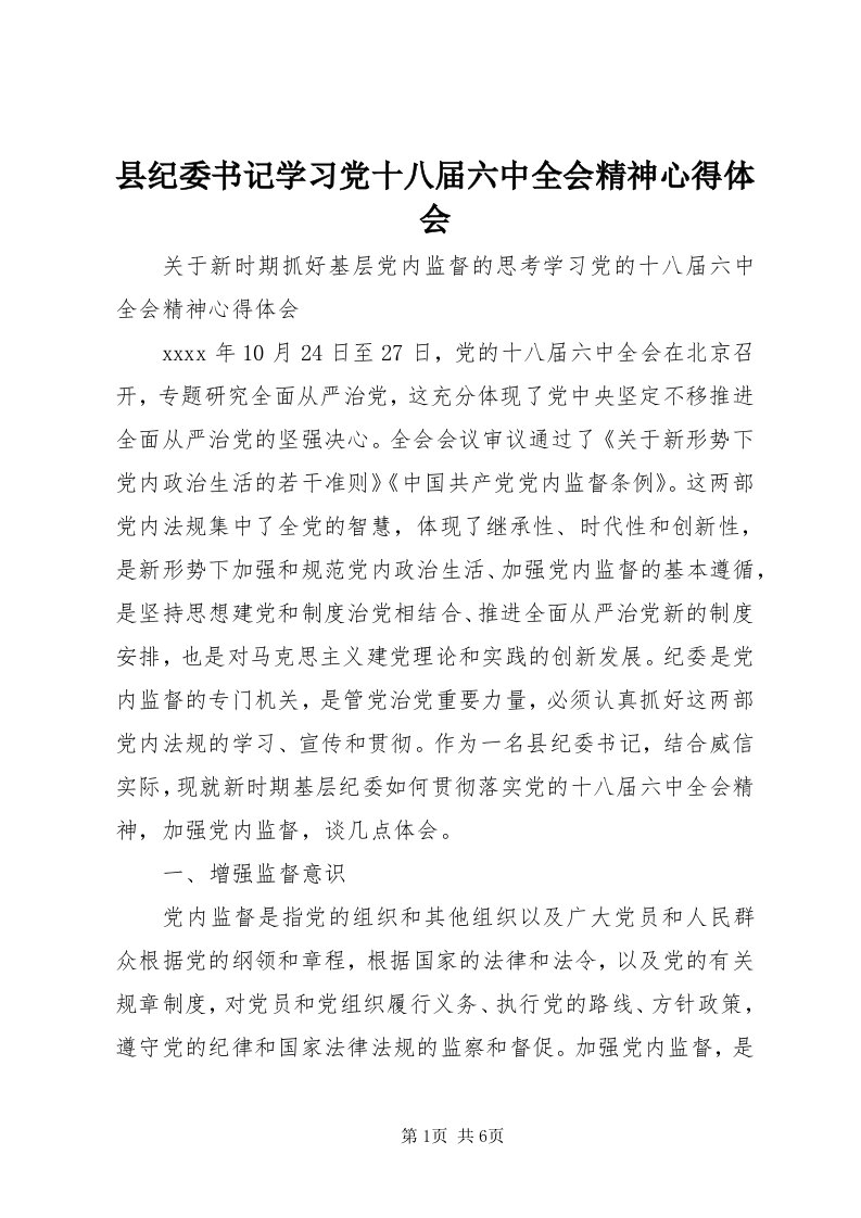 6县纪委书记学习党十八届六中全会精神心得体会