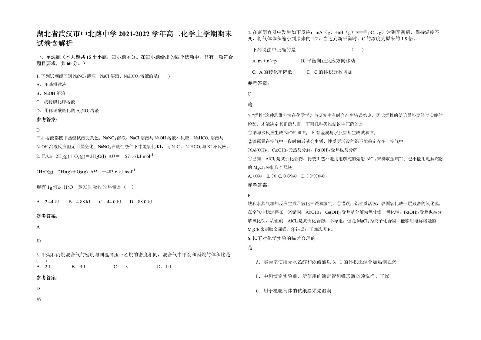 湖北省武汉市中北路中学2021-2022学年高二化学上学期期末试卷含解析