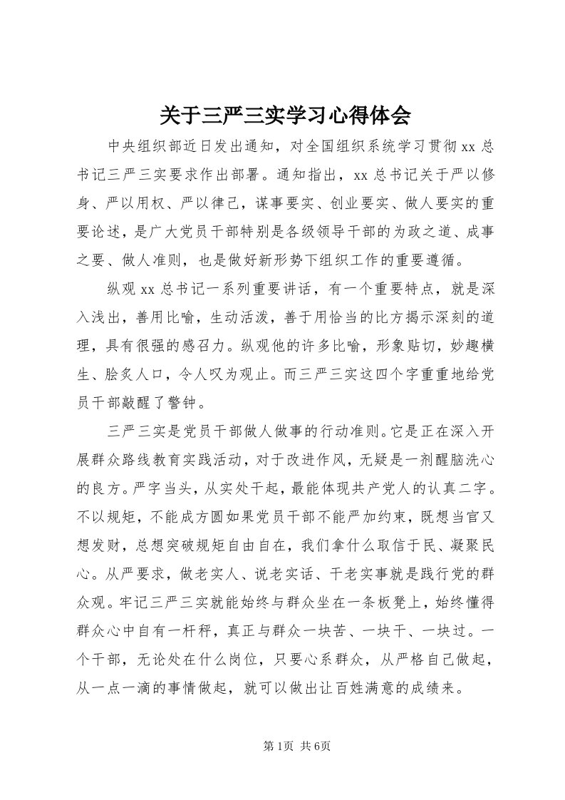 3关于三严三实学习心得体会