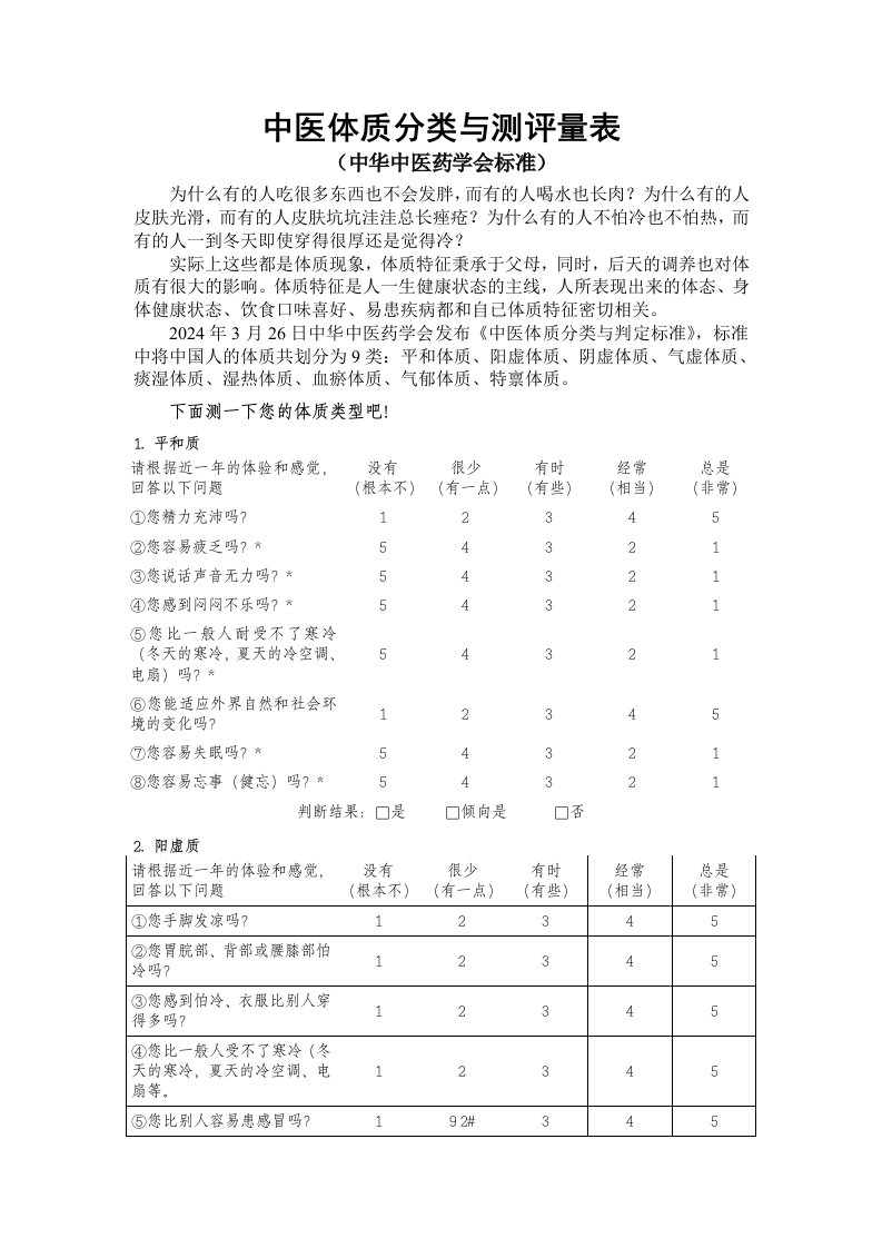 中医体质分类与测评量表