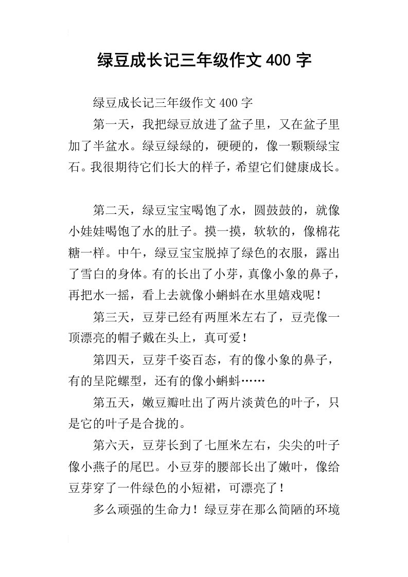 绿豆成长记三年级作文400字