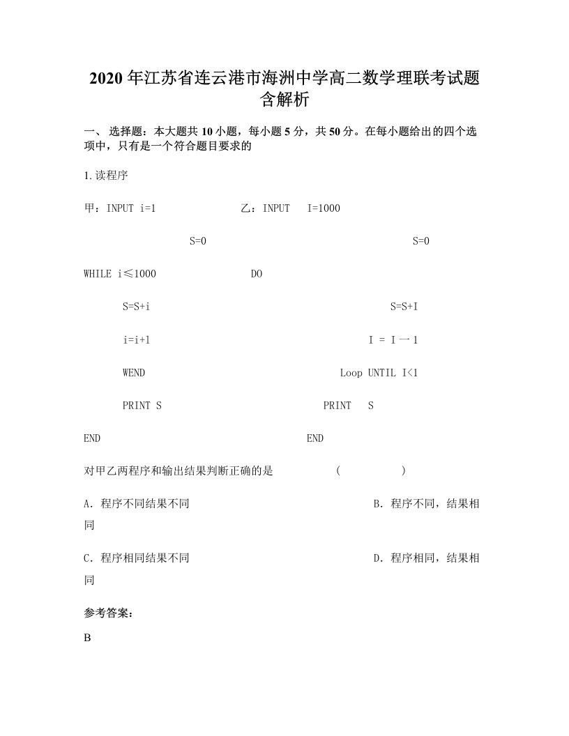 2020年江苏省连云港市海洲中学高二数学理联考试题含解析