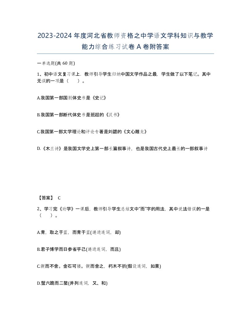 2023-2024年度河北省教师资格之中学语文学科知识与教学能力综合练习试卷A卷附答案