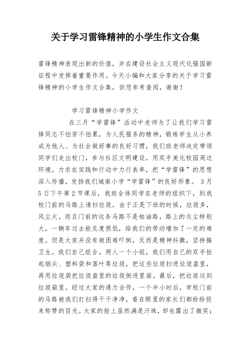 关于学习雷锋精神的小学生作文合集