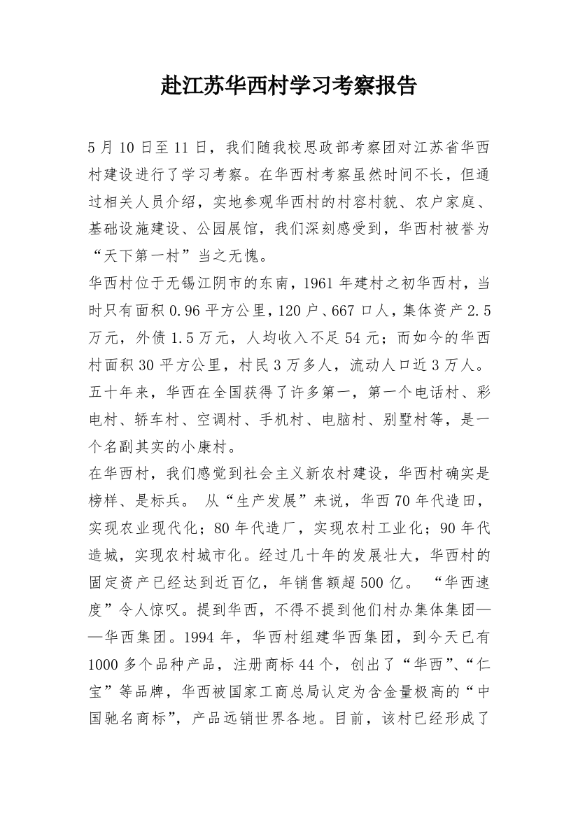 赴江苏华西村学习考察报告