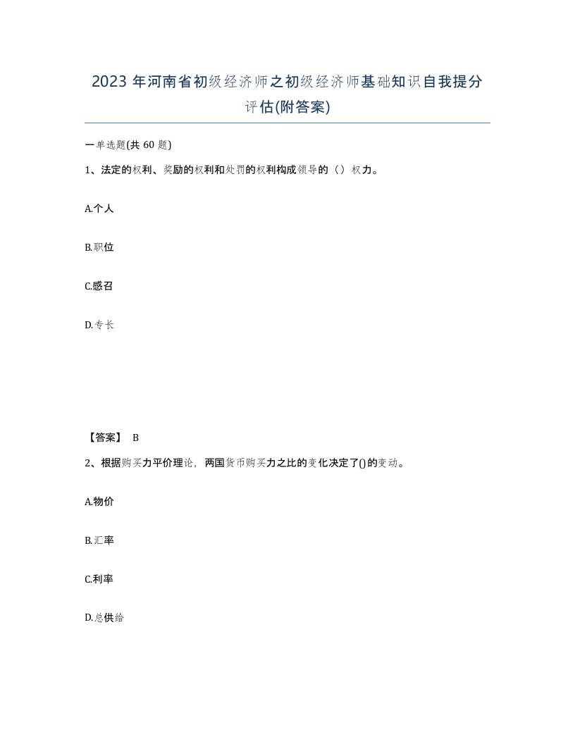 2023年河南省初级经济师之初级经济师基础知识自我提分评估附答案