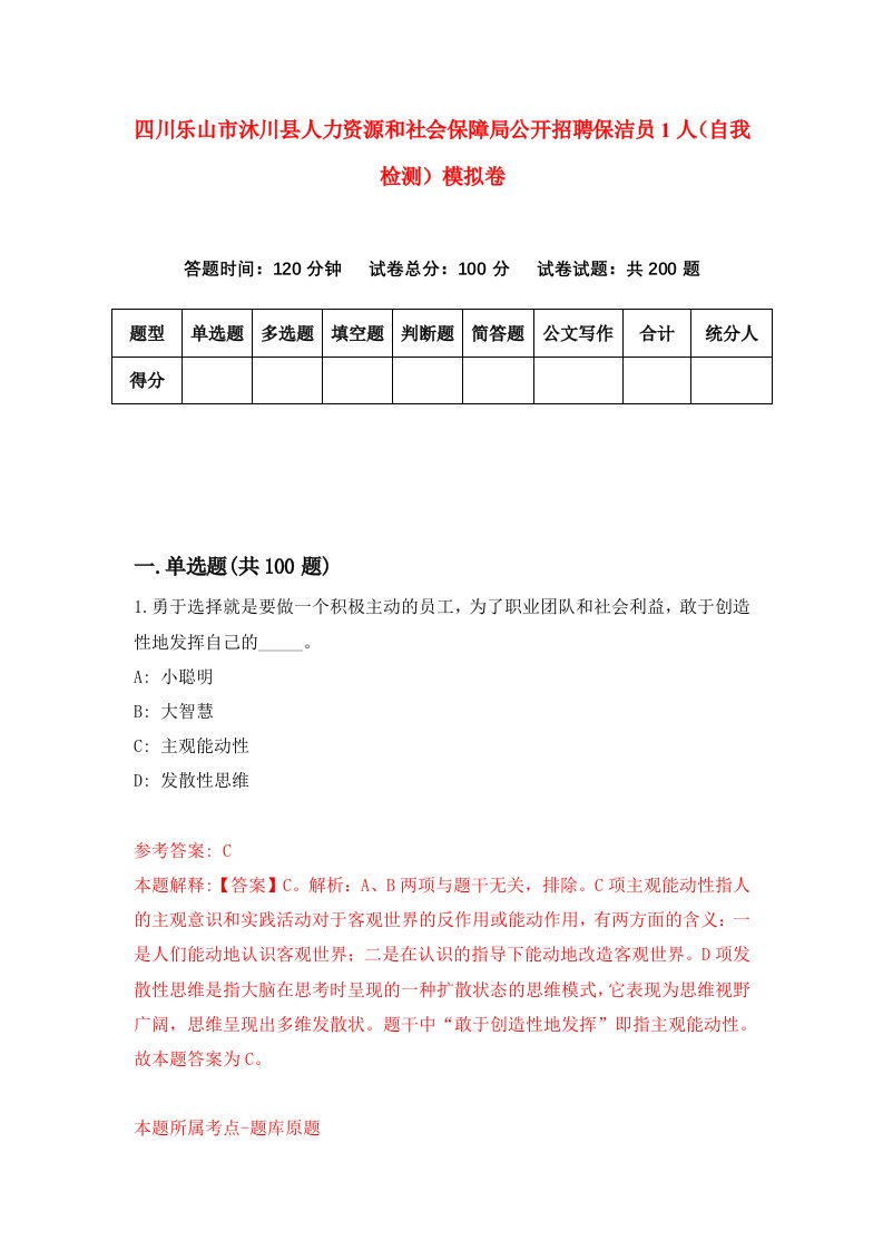 四川乐山市沐川县人力资源和社会保障局公开招聘保洁员1人自我检测模拟卷第6版