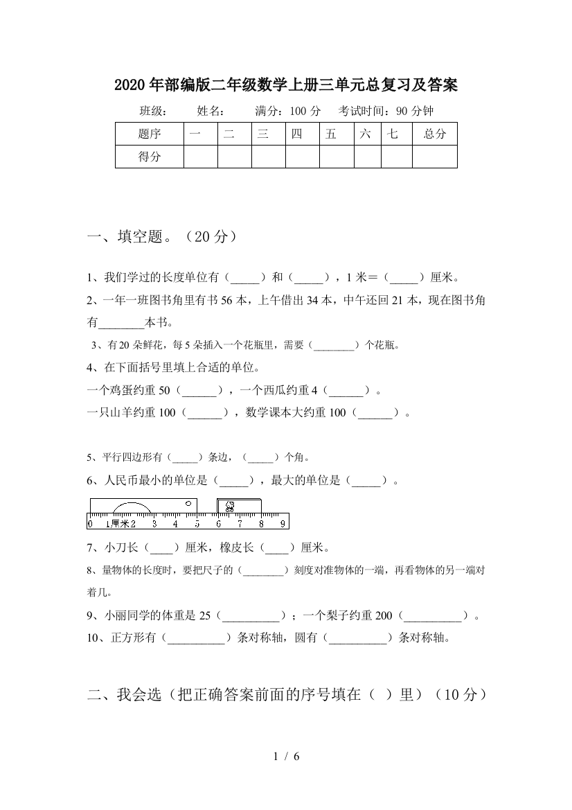 2020年部编版二年级数学上册三单元总复习及答案