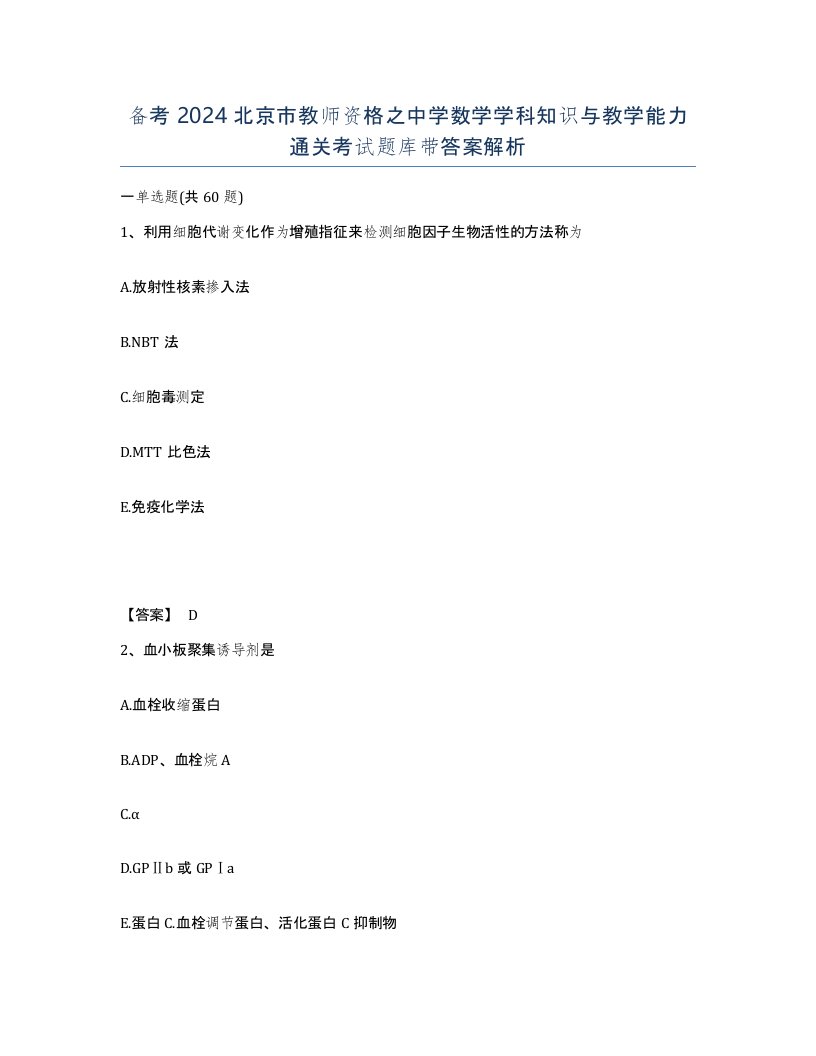 备考2024北京市教师资格之中学数学学科知识与教学能力通关考试题库带答案解析