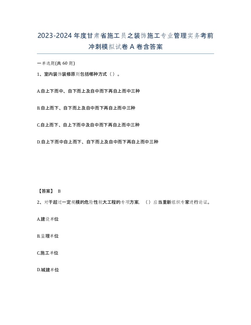 2023-2024年度甘肃省施工员之装饰施工专业管理实务考前冲刺模拟试卷A卷含答案