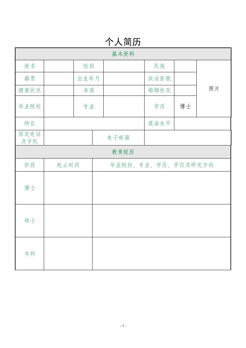 博士生求职简历模版