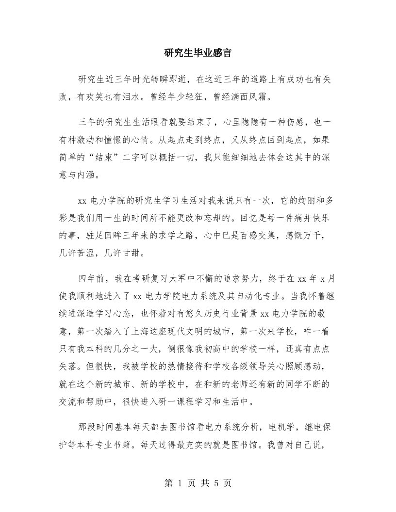 研究生毕业感言