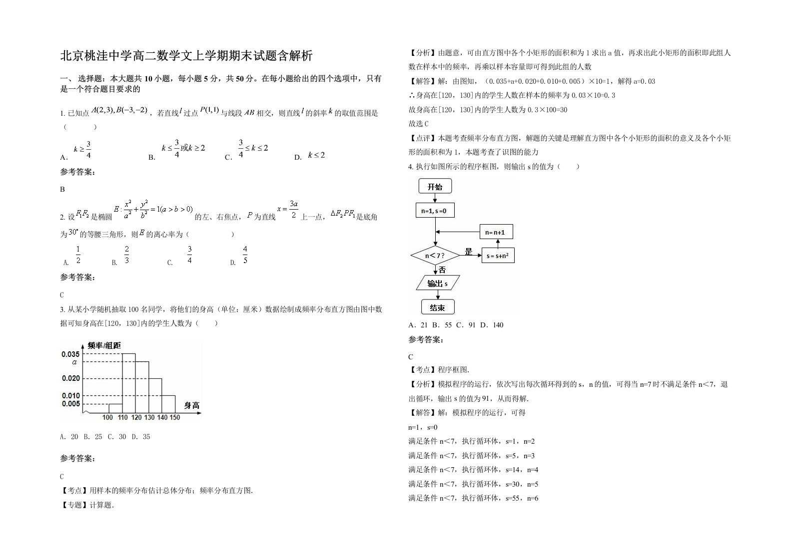 北京桃洼中学高二数学文上学期期末试题含解析