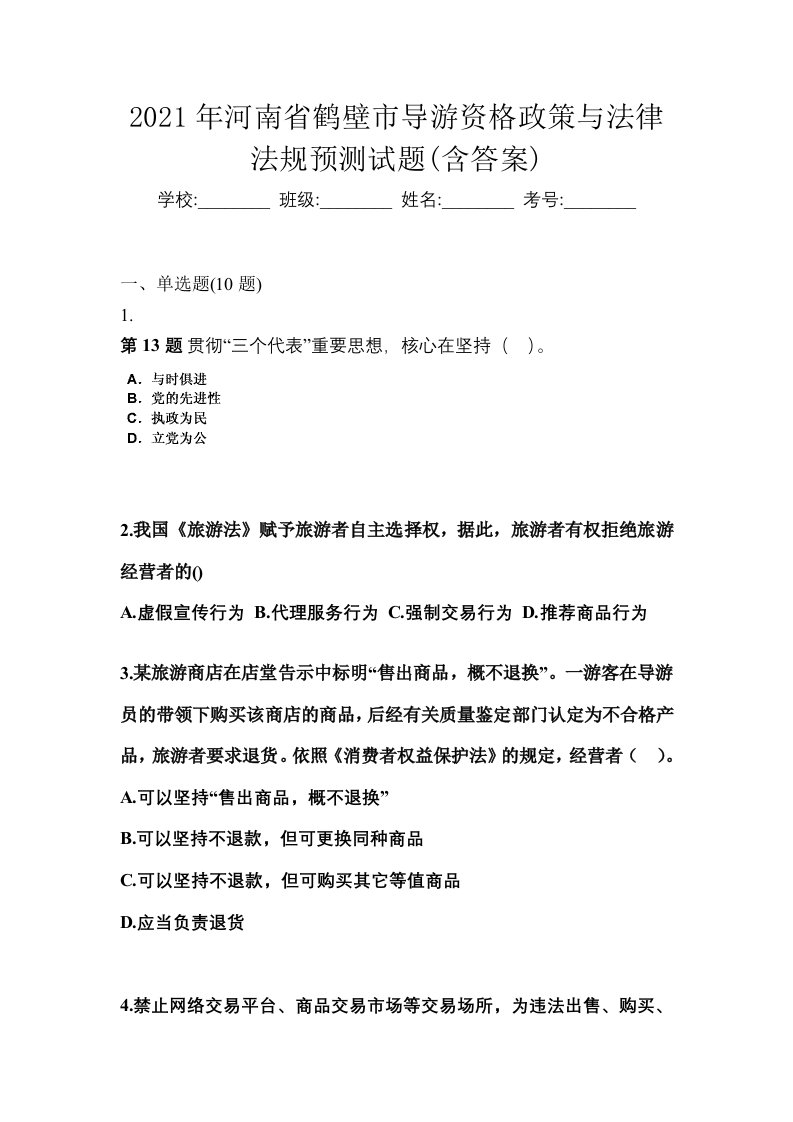 2021年河南省鹤壁市导游资格政策与法律法规预测试题含答案