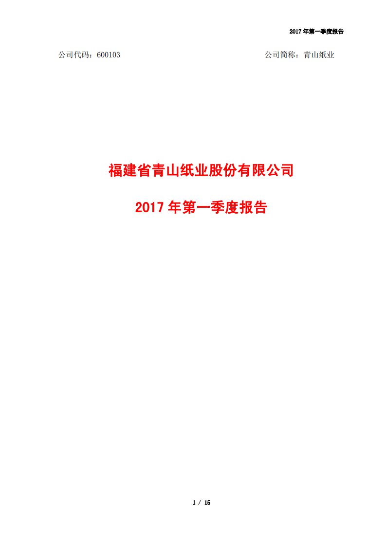 上交所-青山纸业2017年第一季度报告-20170426