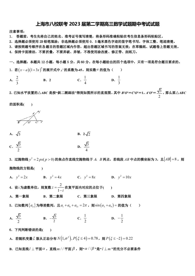 上海市八校联考2023届第二学期高三数学试题期中考试试题