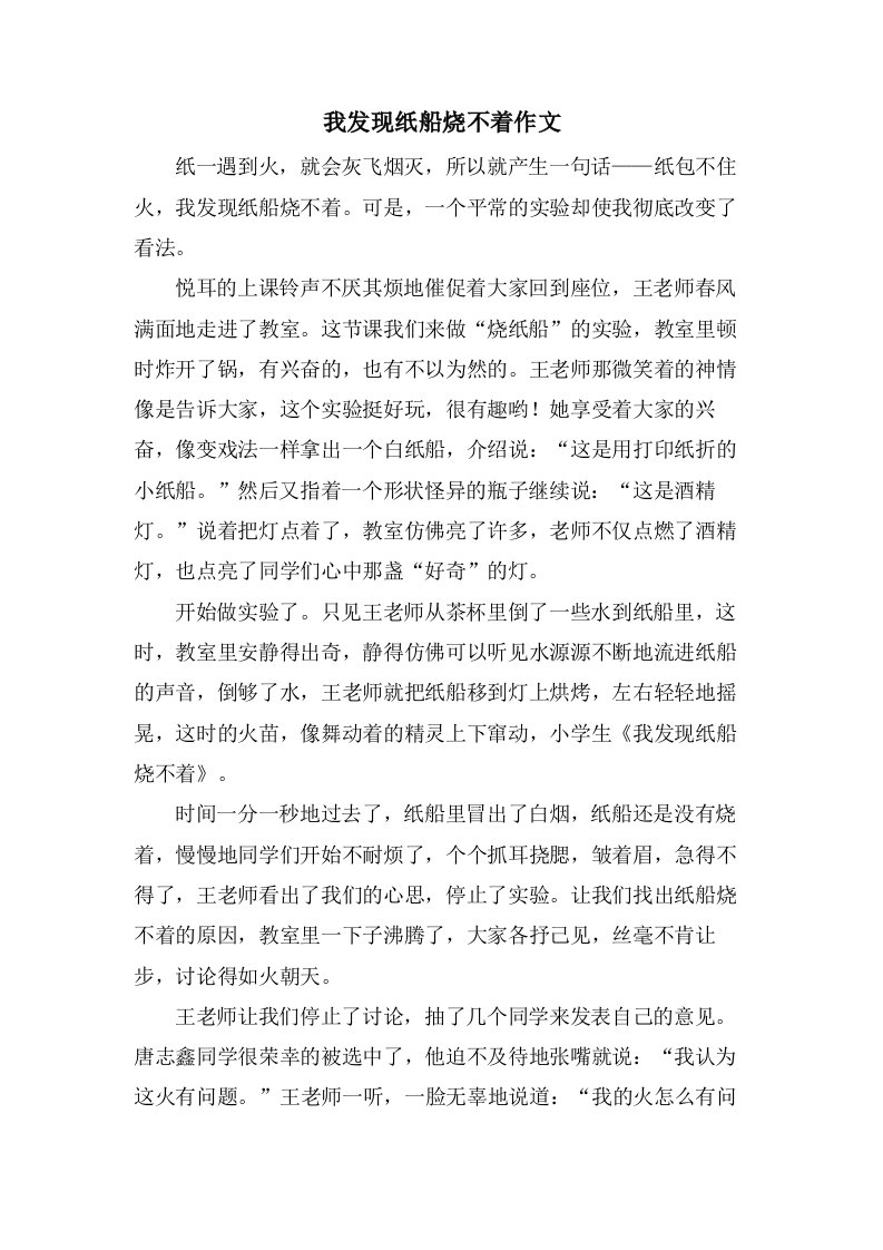 我发现纸船烧不着作文