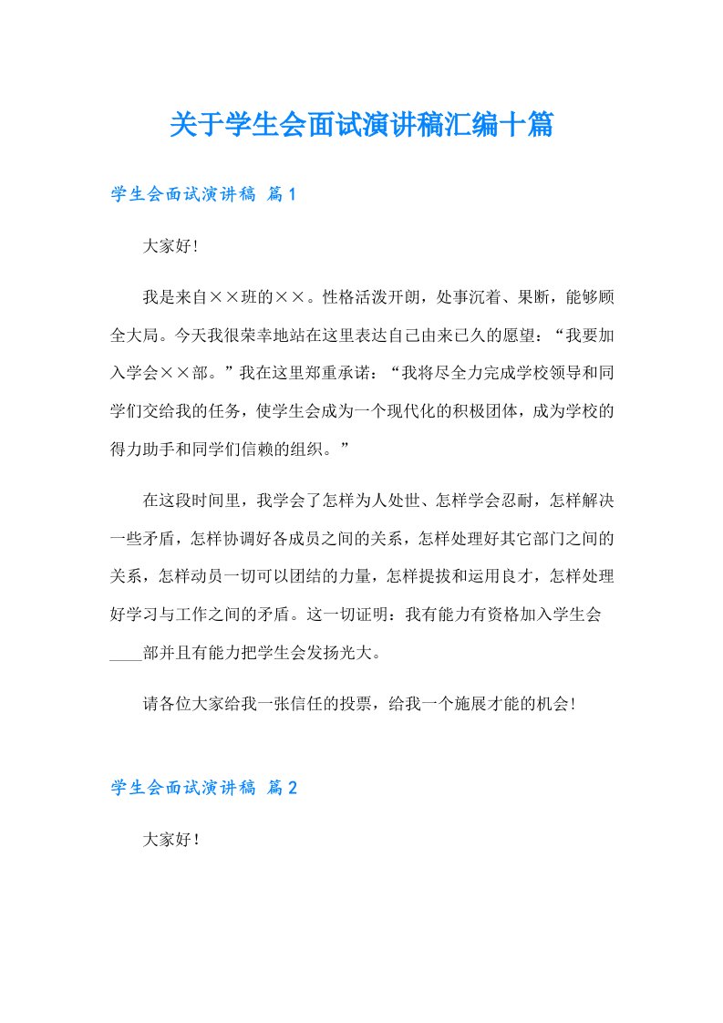 关于学生会面试演讲稿汇编十篇