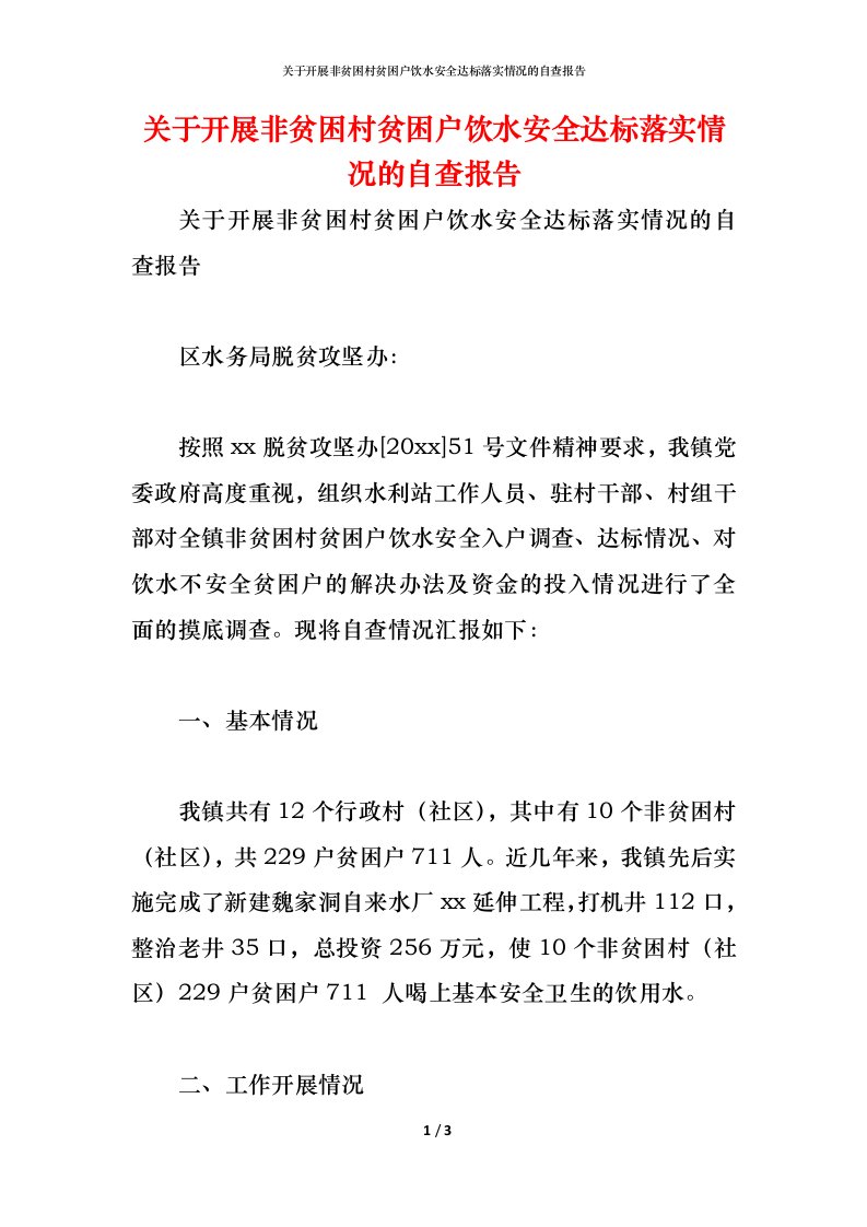 精编2021关于开展非贫困村贫困户饮水安全达标落实情况的自查报告