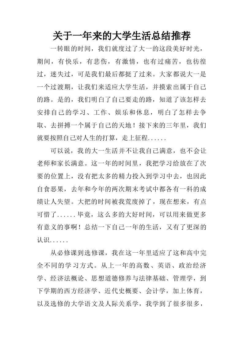 关于一年来的大学生活总结推荐.doc