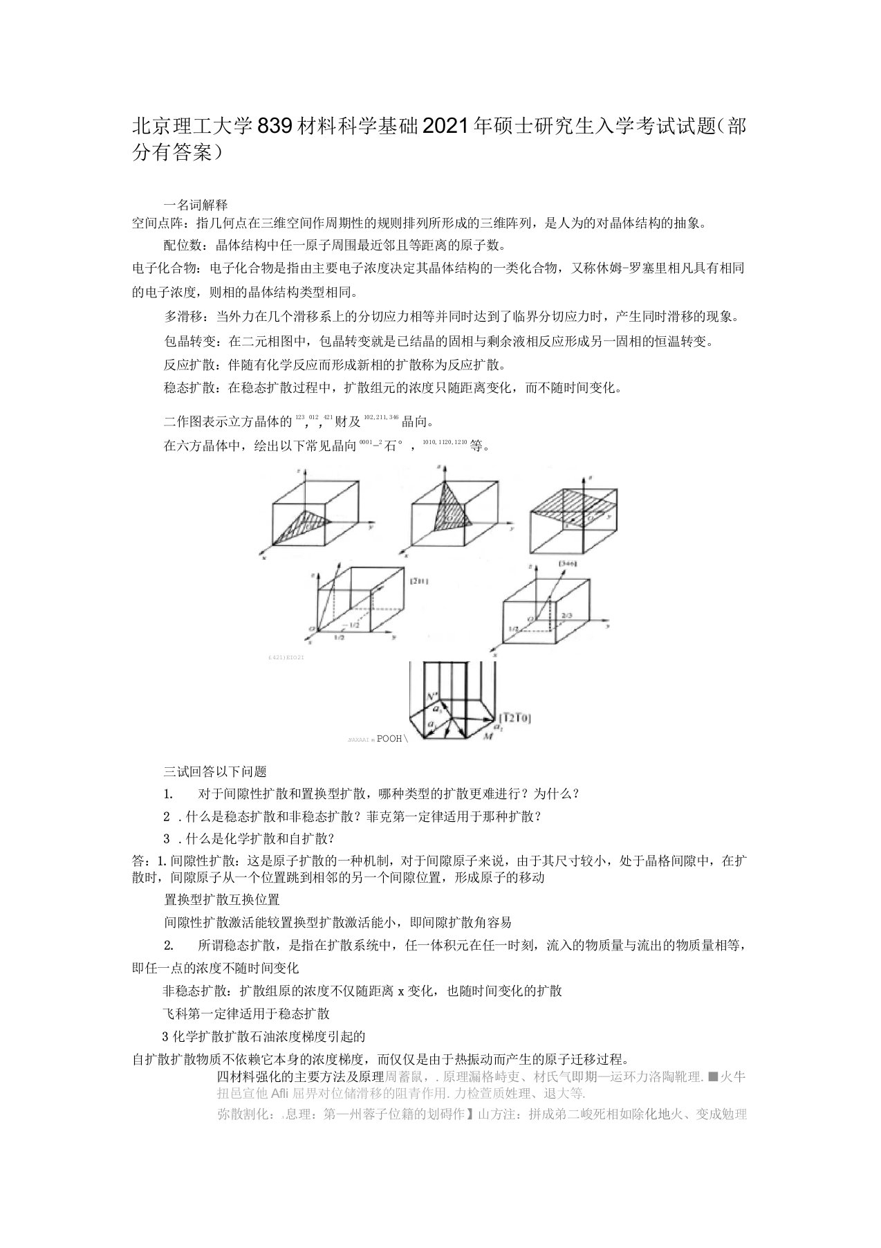 2021年北京理工大学839材料科学基础考研真题