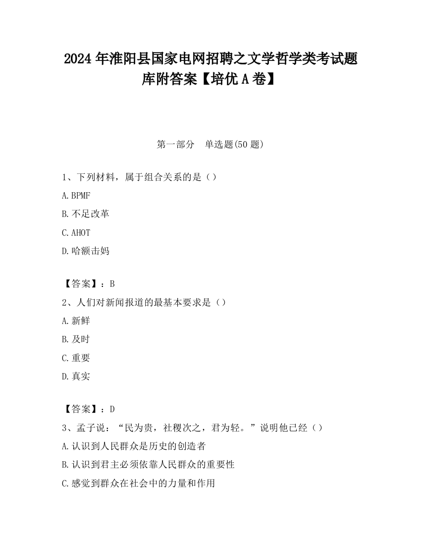 2024年淮阳县国家电网招聘之文学哲学类考试题库附答案【培优A卷】