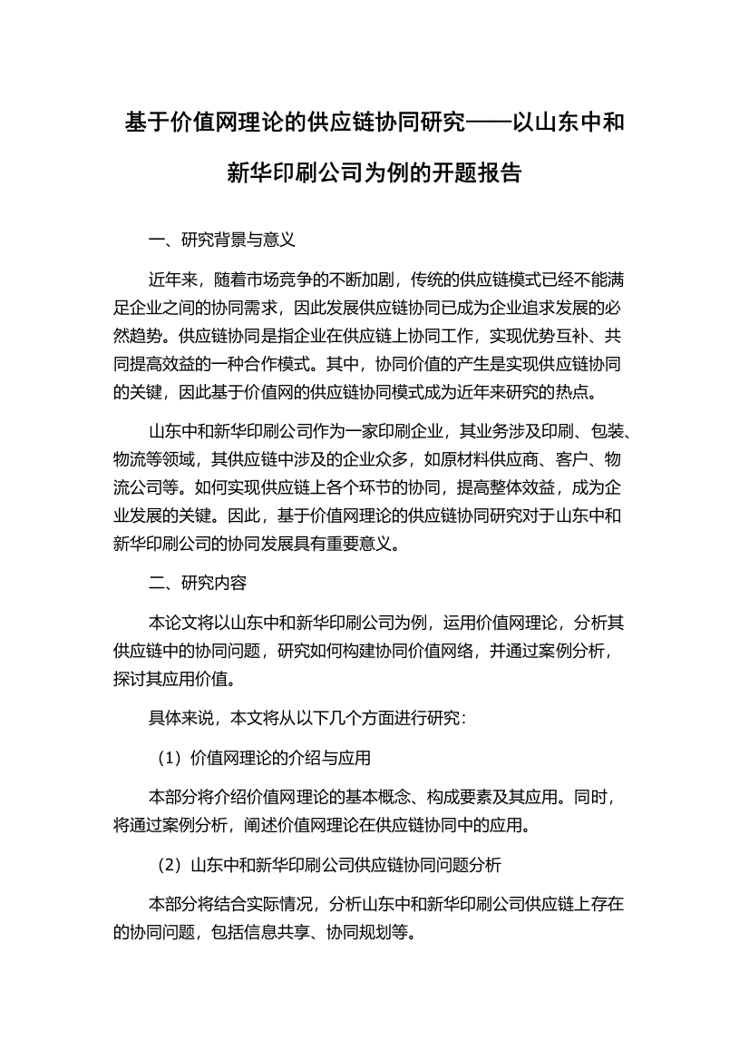 基于价值网理论的供应链协同研究——以山东中和新华印刷公司为例的开题报告