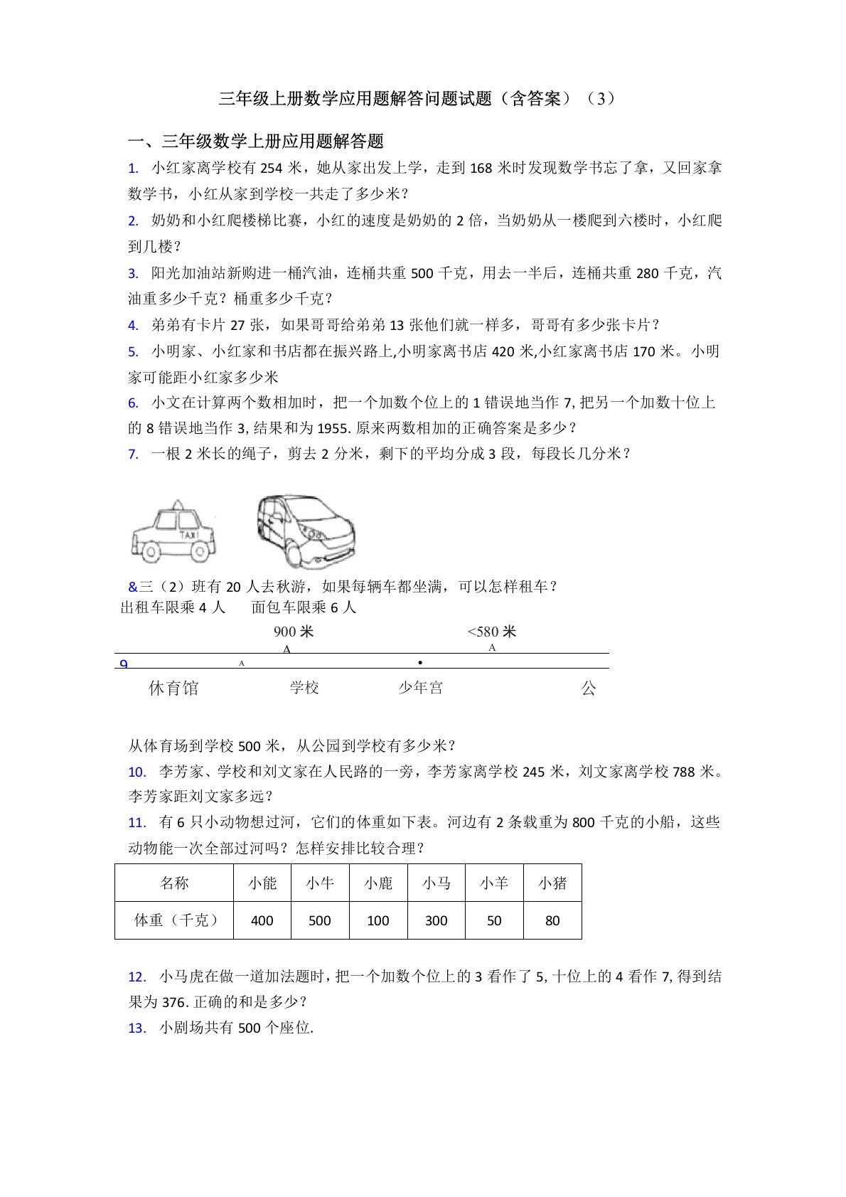 三年级上册数学应用题解答问题试题(含答案)(3)