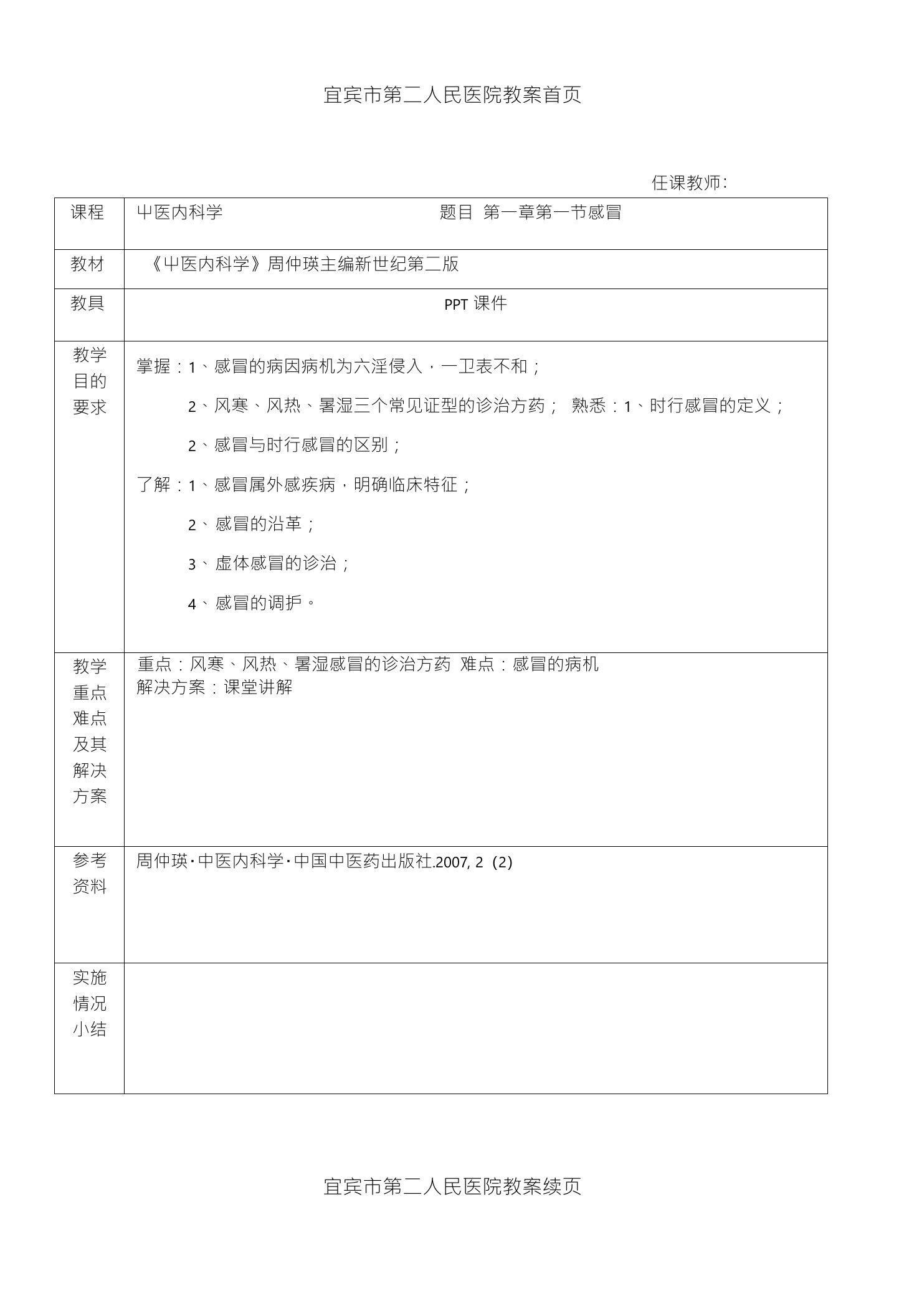 中医内科学感冒教案