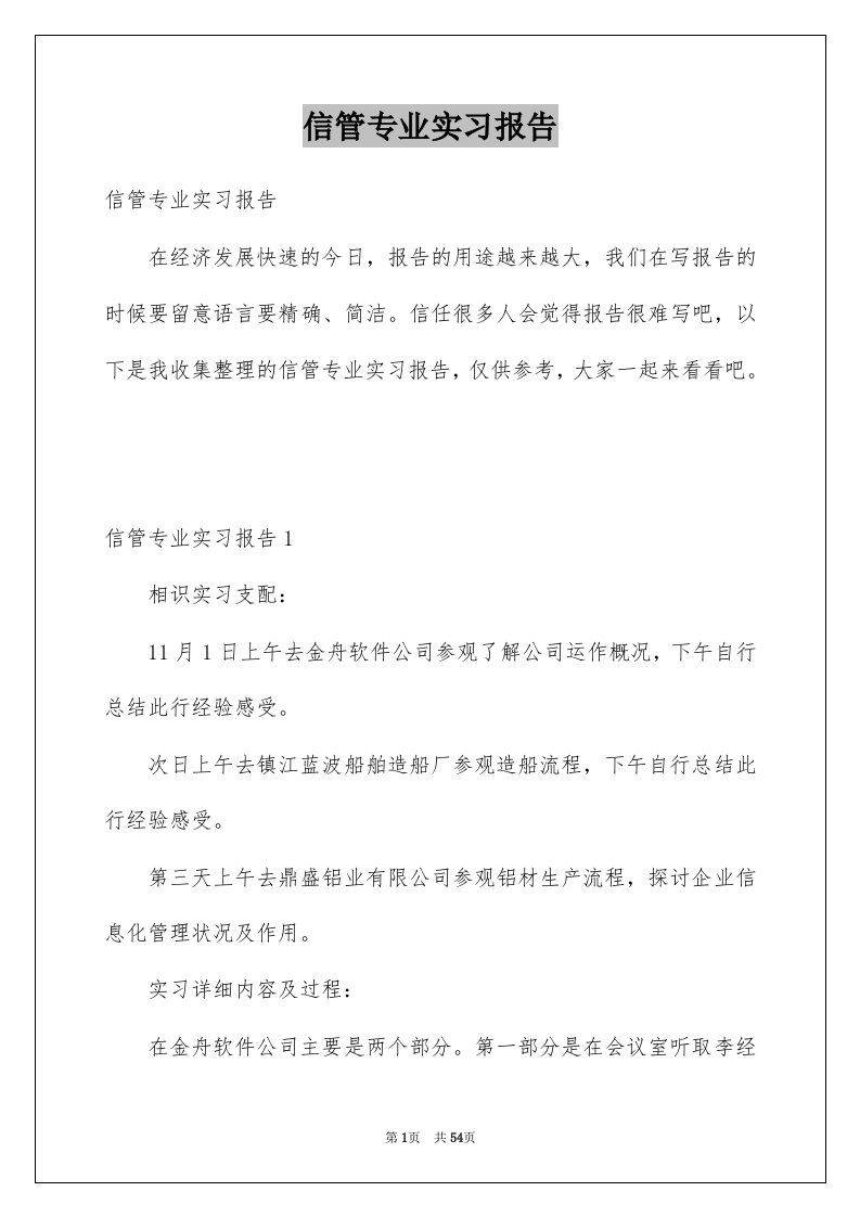 信管专业实习报告优质