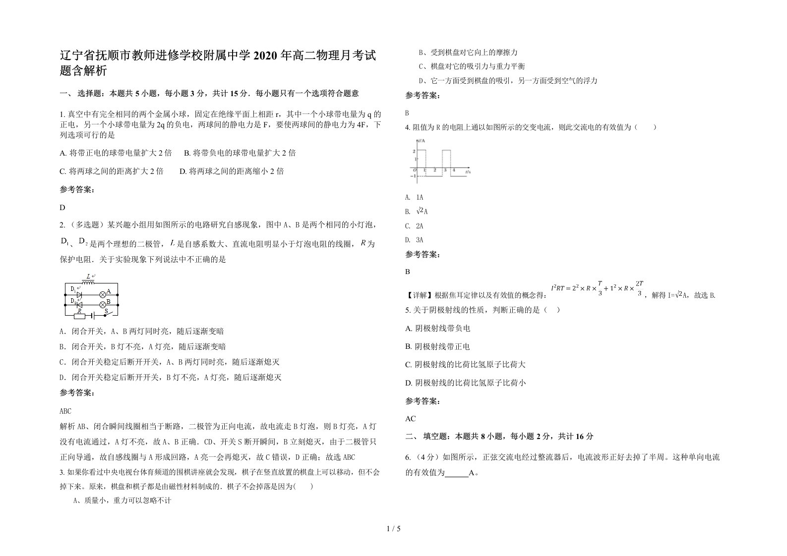 辽宁省抚顺市教师进修学校附属中学2020年高二物理月考试题含解析