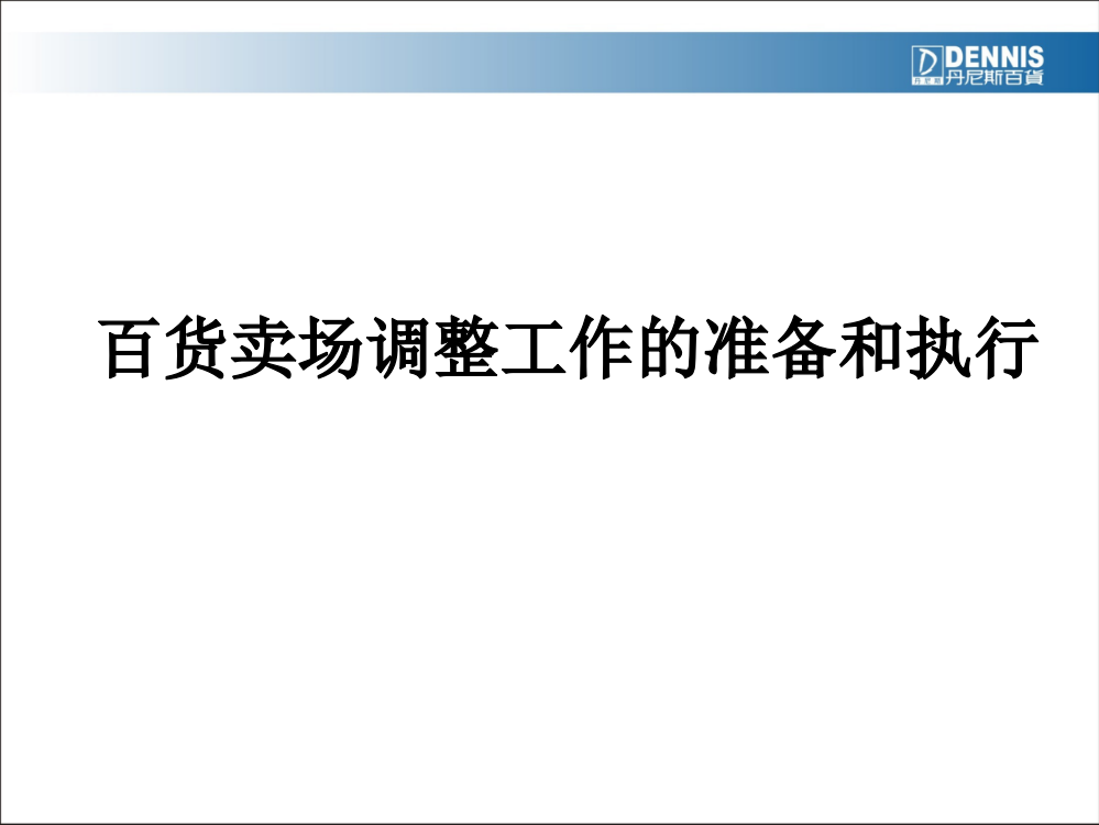 百货卖场调整工作的准备和执行ppt课件