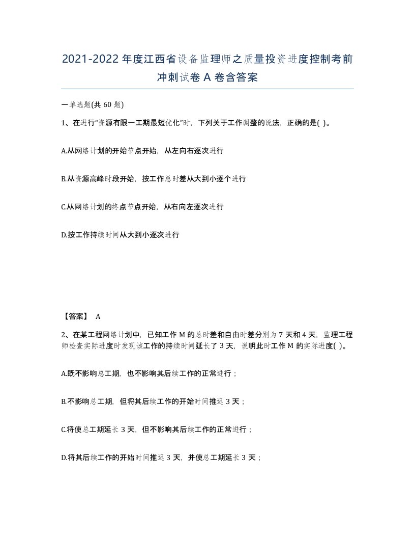 2021-2022年度江西省设备监理师之质量投资进度控制考前冲刺试卷A卷含答案