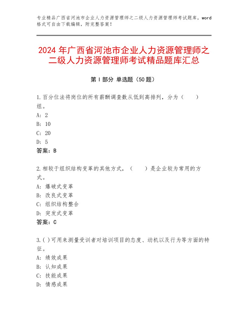 2024年广西省河池市企业人力资源管理师之二级人力资源管理师考试精品题库汇总