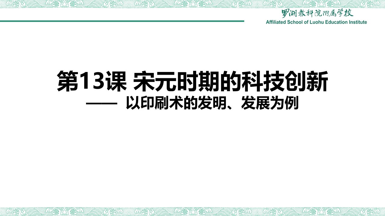 初中历史一年级下册部编人教版第13课《宋元时期的科技》(ppt课件)