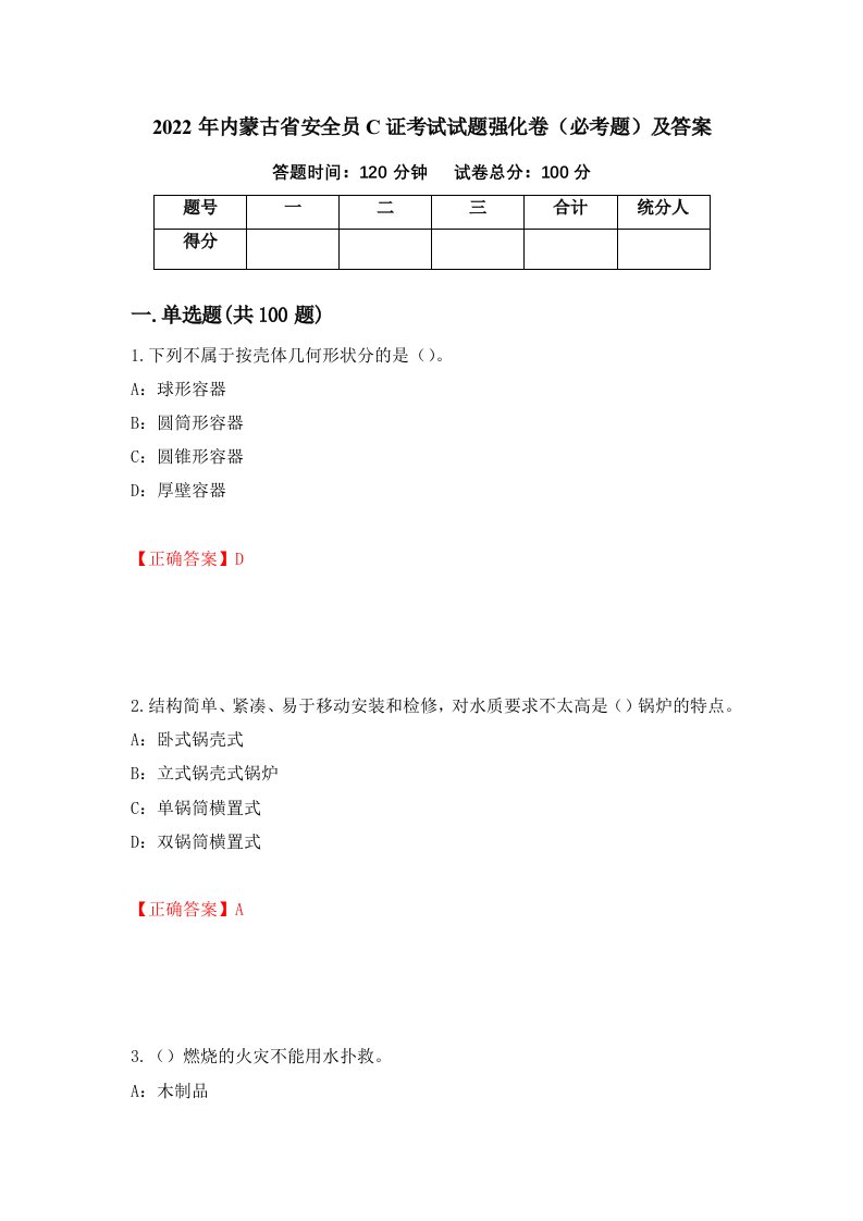 2022年内蒙古省安全员C证考试试题强化卷必考题及答案第15版