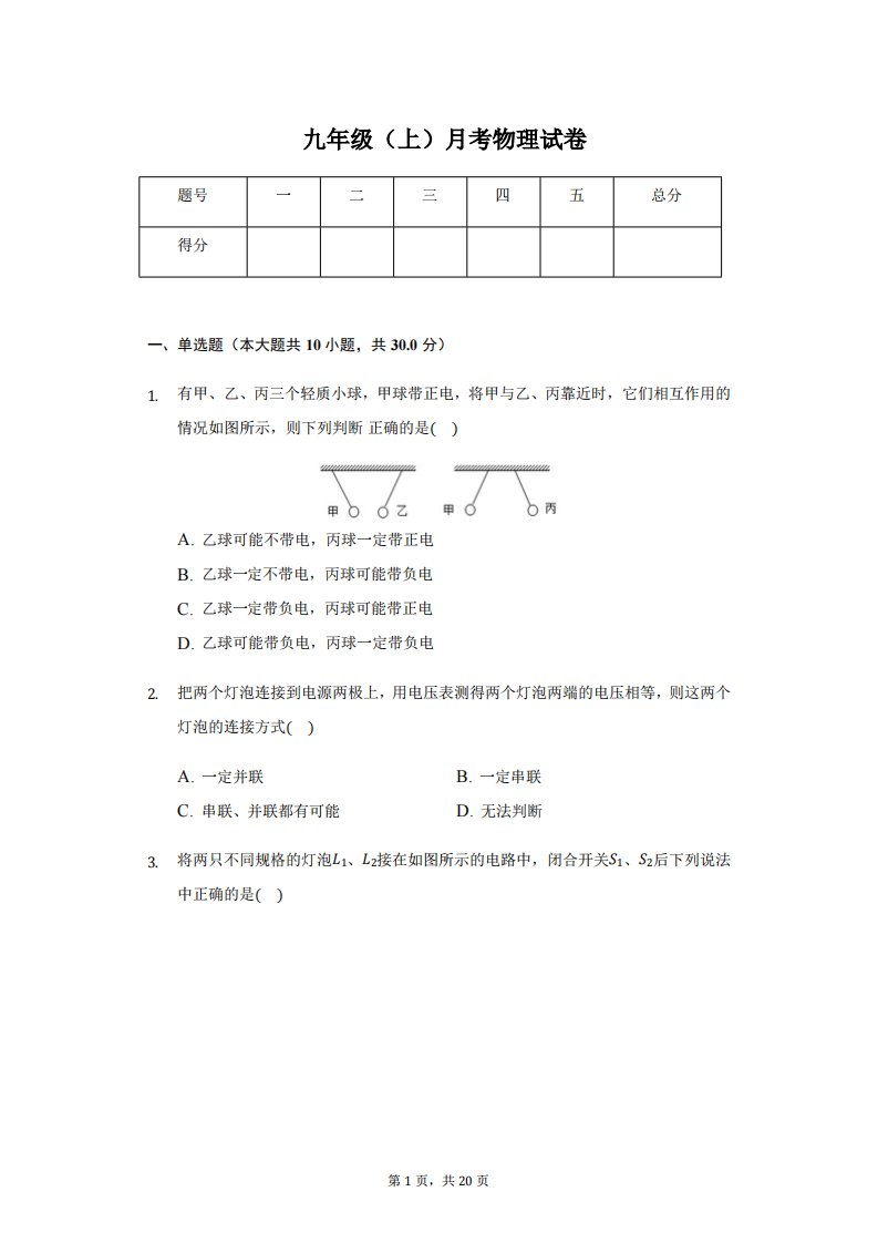 贵州省黔西南州九年级（上）月考物理试卷附答案解析