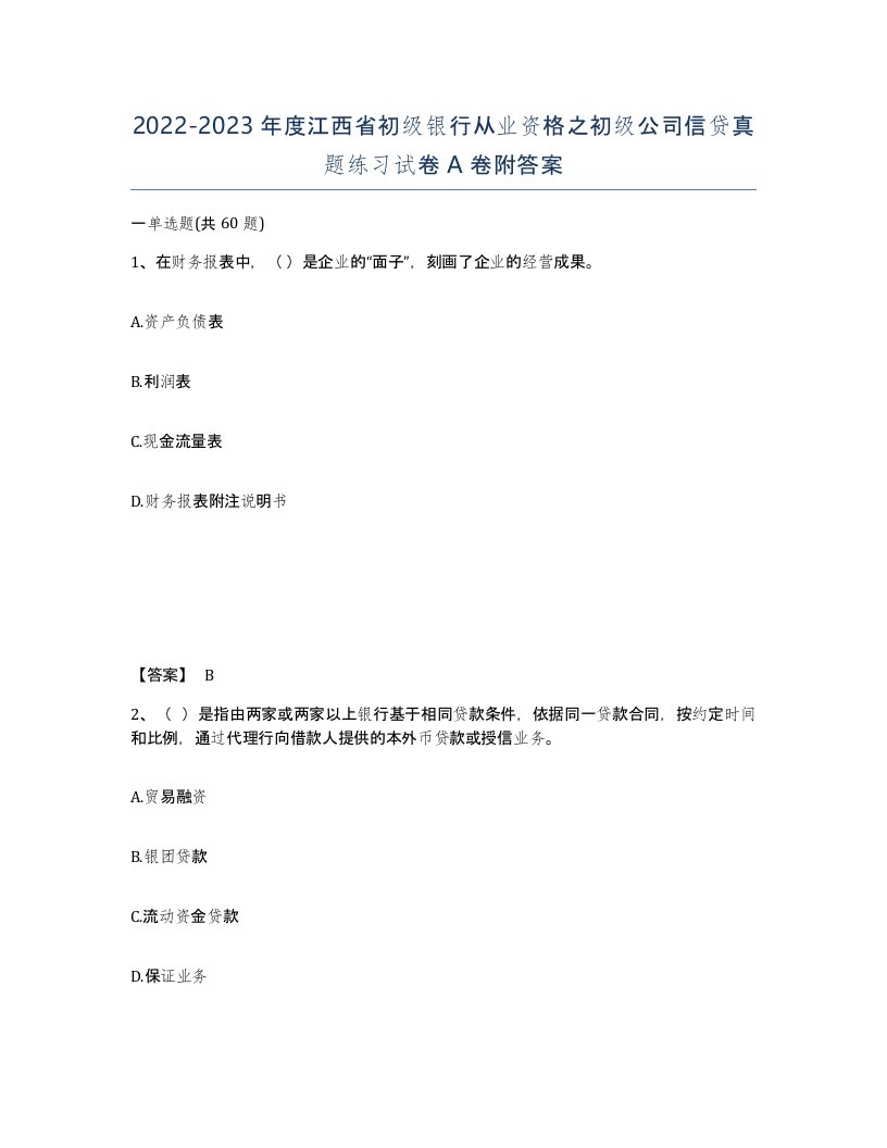 2022-2023年度江西省初级银行从业资格之初级公司信贷真题练习试卷A卷附答案