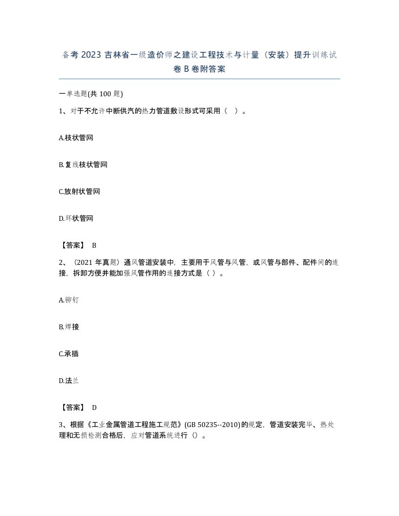 备考2023吉林省一级造价师之建设工程技术与计量安装提升训练试卷B卷附答案