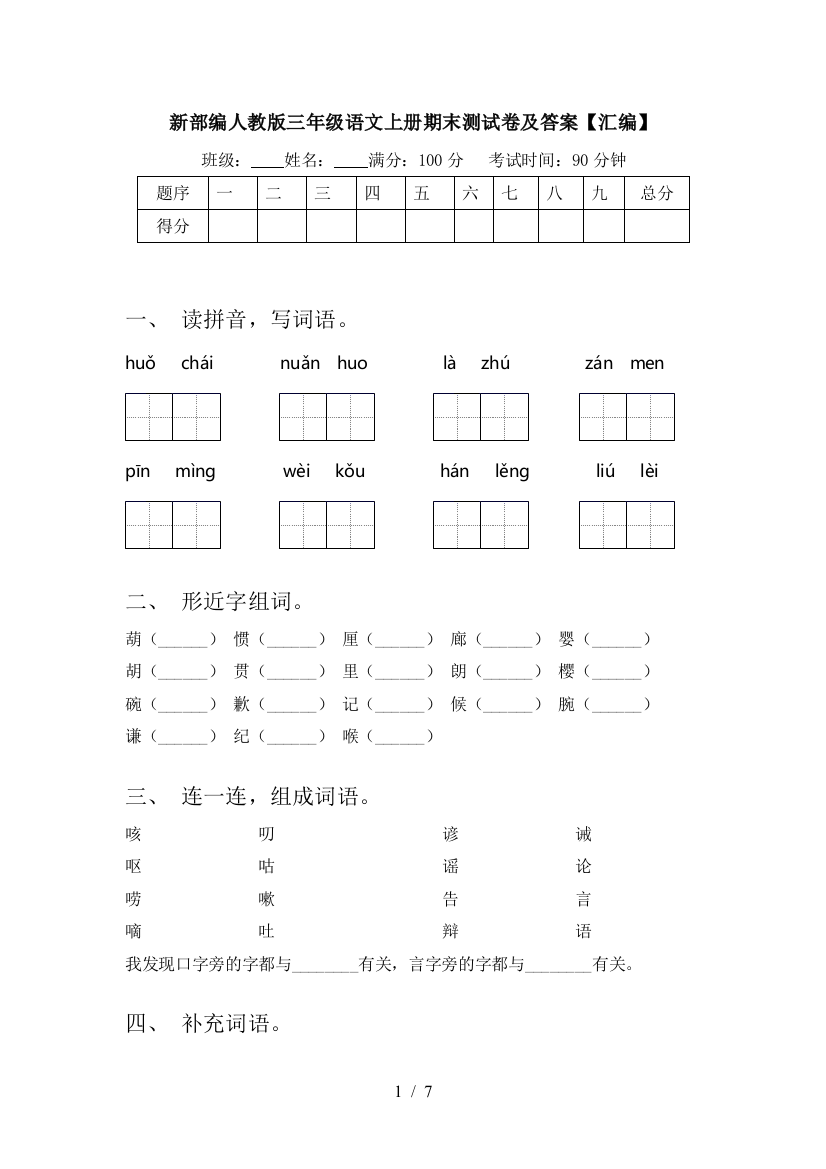 新部编人教版三年级语文上册期末测试卷及答案【汇编】