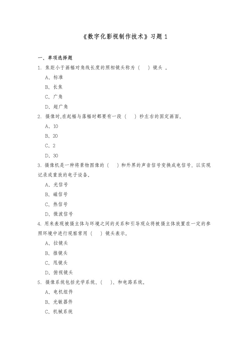 数字化影视制作技术习题