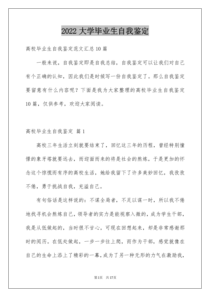 2022大学毕业生自我鉴定_76