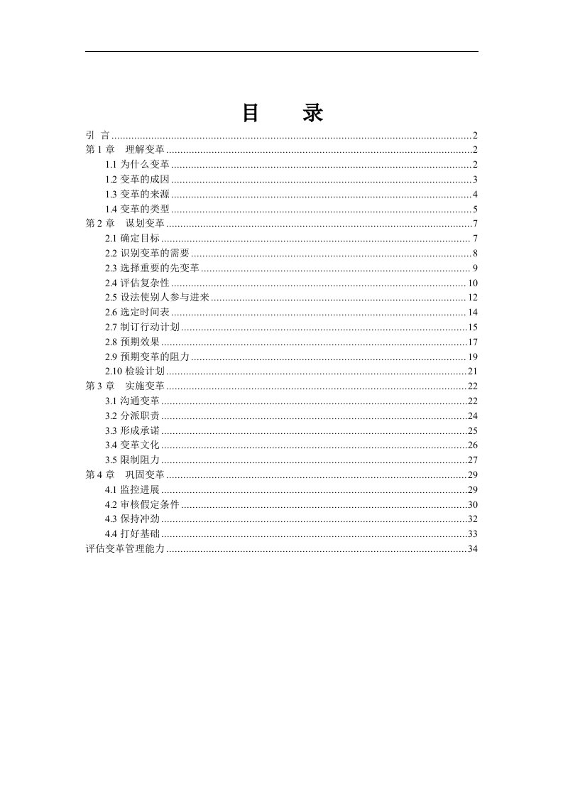 【管理精品】管理技巧系列培训教材之谋划变革