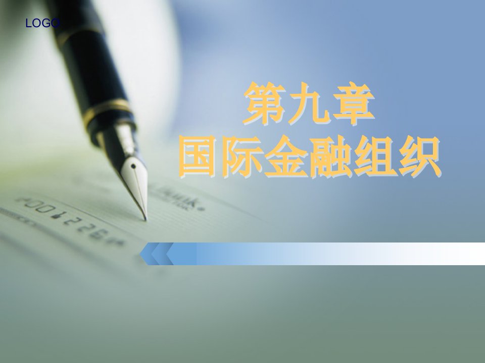 国际金融学第九章