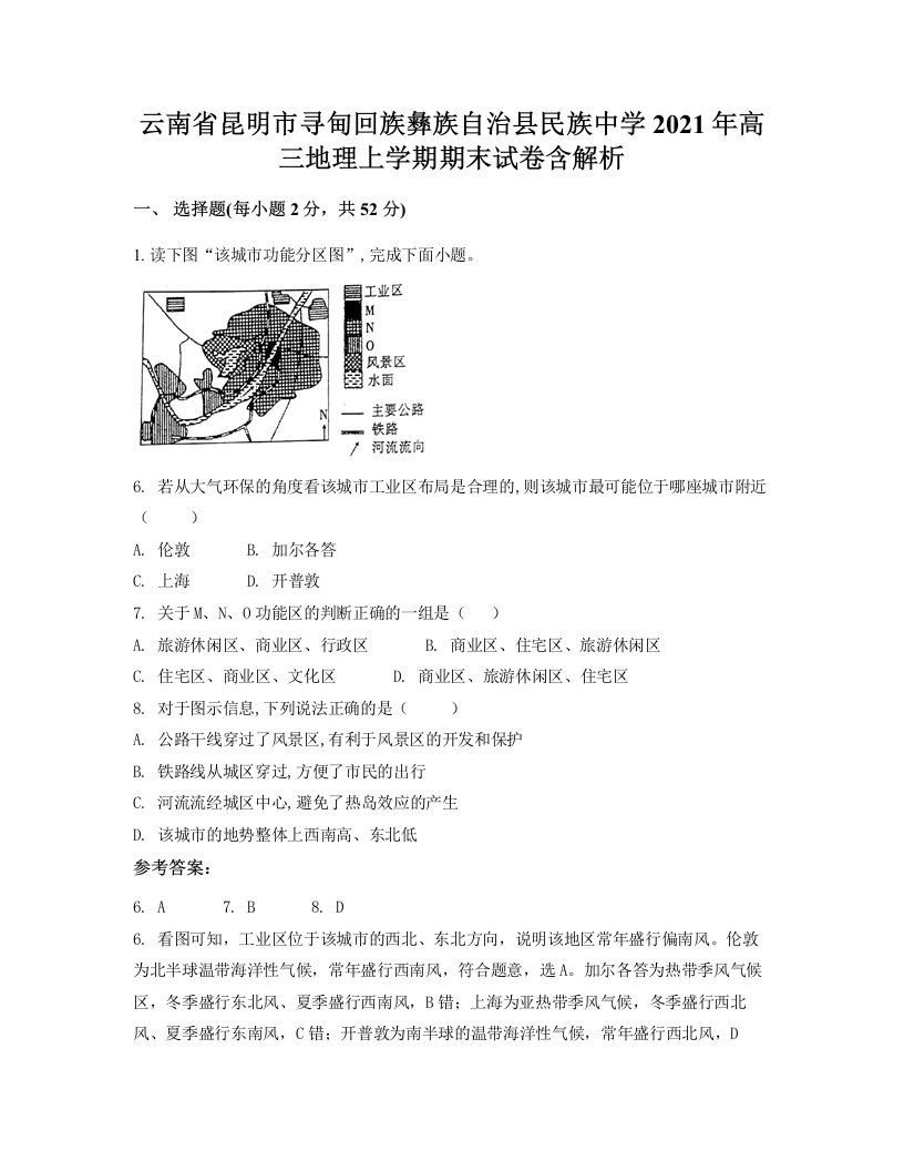 云南省昆明市寻甸回族彝族自治县民族中学2021年高三地理上学期期末试卷含解析